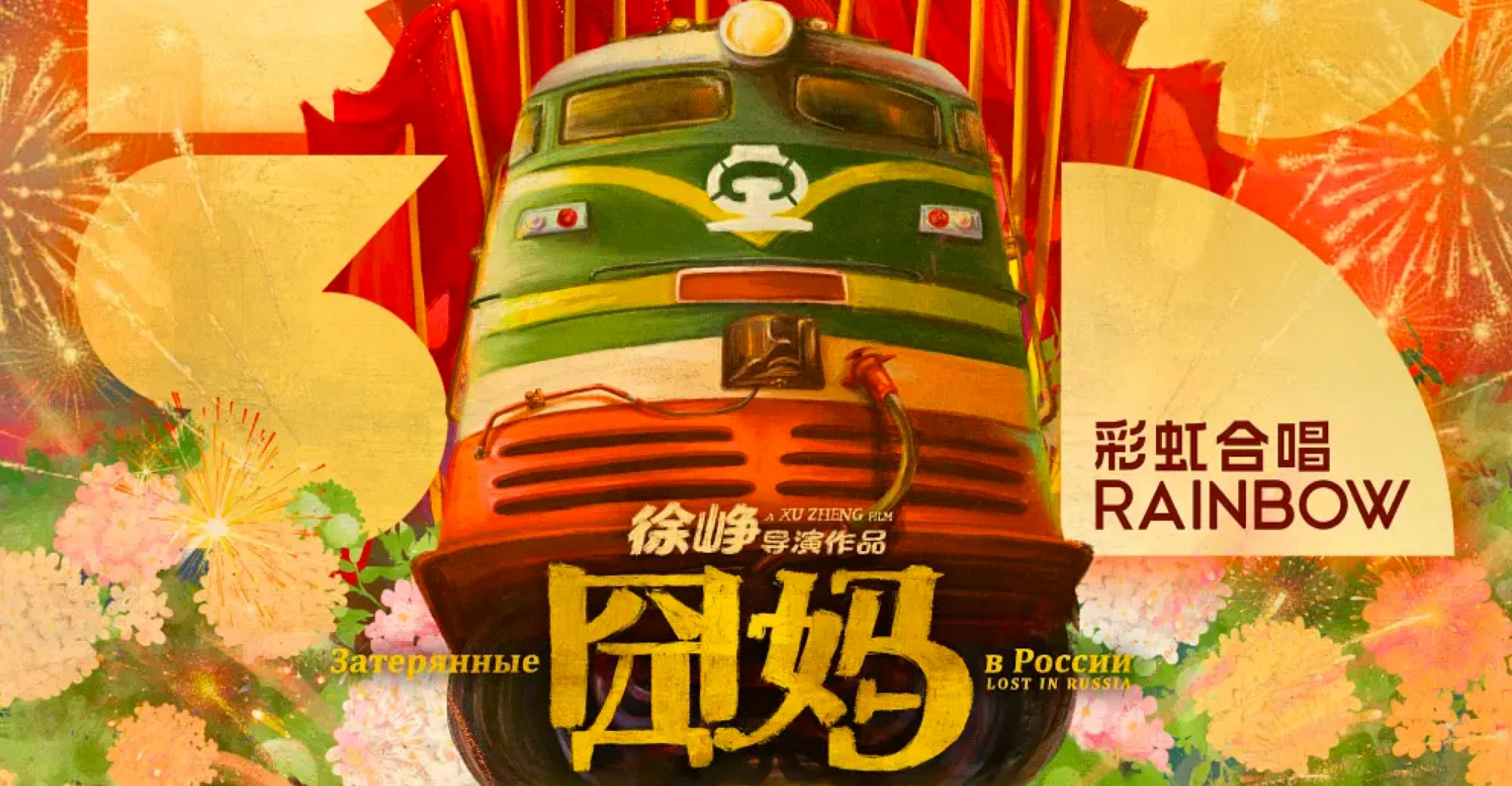 Chinese Comedy ‘Lost in Russia’ First to Ditch Theaters for ByteDance’s Video Platforms